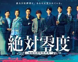 《绝对零度-情报犯罪紧急搜查》：神剧还是烂尾？看完我只想说一句‘真敢拍’！