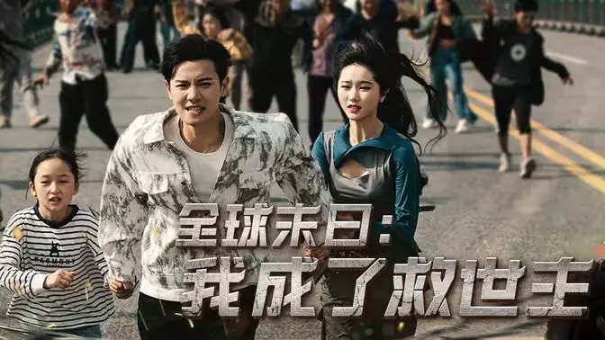 《全球末日：我成了救世主》，这剧情刷新三观！简直是末日神作！