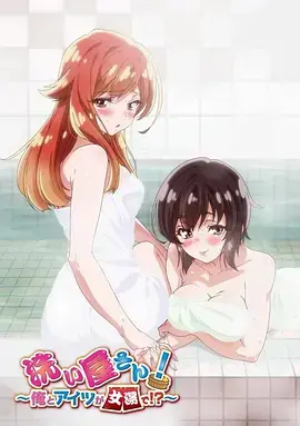 《洗浴屋先生！我和那家伙在女浴池！？》：这关系乱得像麻花，看完只想说栓Q！