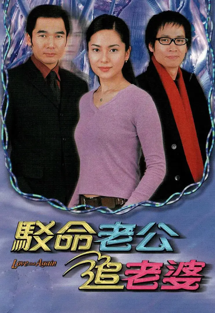 驳命老公追老婆 - 爆笑追爱大作战，体育精神与爱情的奇妙碰撞！