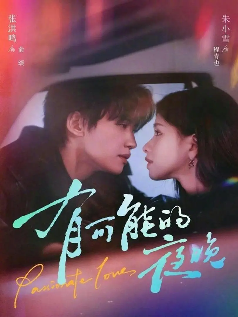 《有可能的夜晚》：这场情感博弈，让人在‘创新进行时’中看哭！