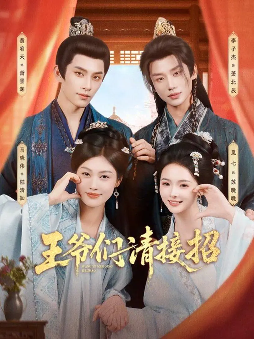 《王爷们请接招》：这古装权谋剧够味！不过这‘女性力量’是认真的吗？