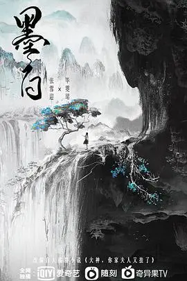 《墨白》：当‘情仇’化作‘漫改’，这波操作真是绝了！