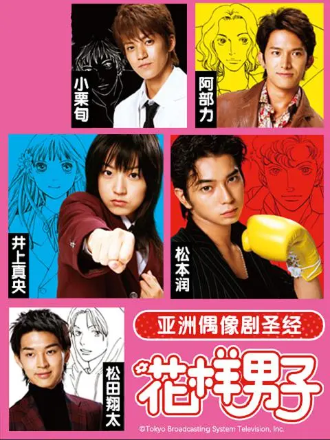 《花样男子日版》：经典偶像剧的青春回忆杀，重温那些年我们一起追过的霸道总裁与灰姑娘