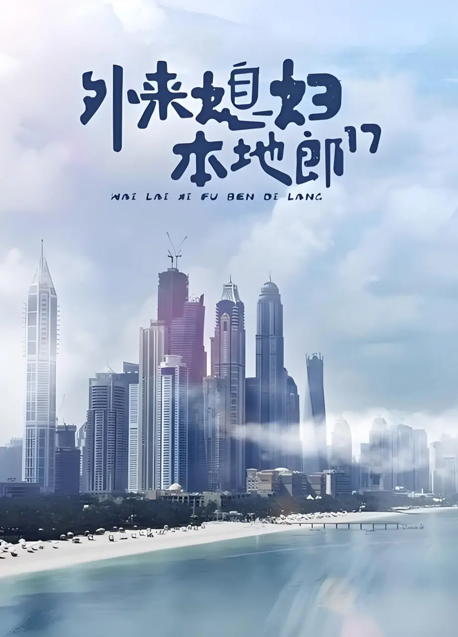 《外来媳妇本地郎17》：经典情景喜剧再续前缘，笑料百出，温馨常在！