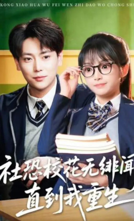《社恐校花无绯闻，直到我重生》：重生逆袭改变命运，这爱情算法玩得溜！