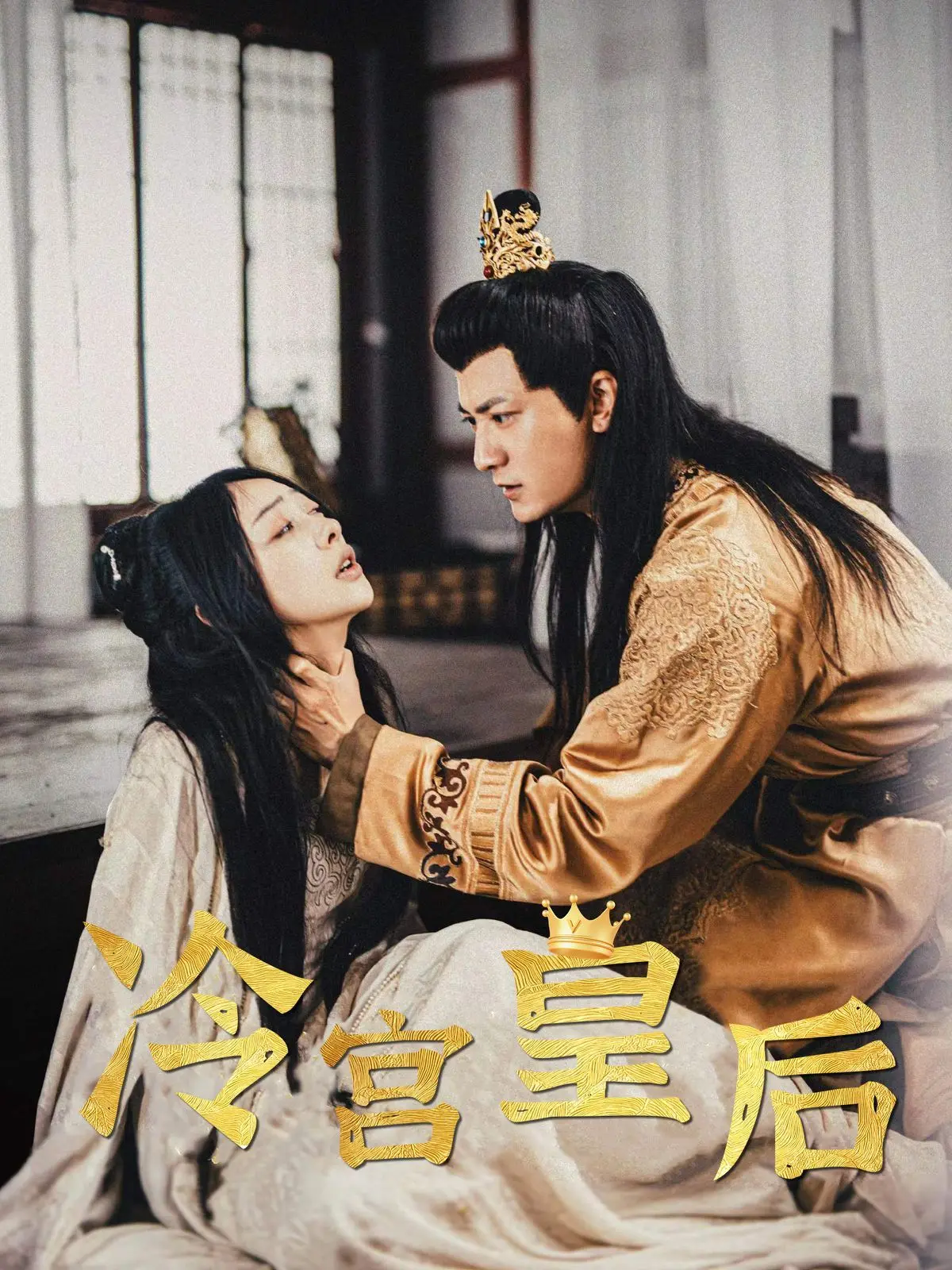《冷宫皇后》：宫斗届的《速度与激情》？这兄弟情看得我肝颤！