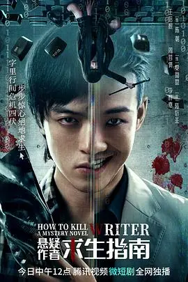 《悬疑作者求生指南》：当脑洞遇上现实，看悬疑小说家如何在生死边缘挣扎求存