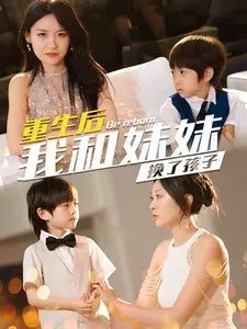 《重生后我和妹妹换了孩子》：这剧情神转折，看过的都说“卧槽”！
