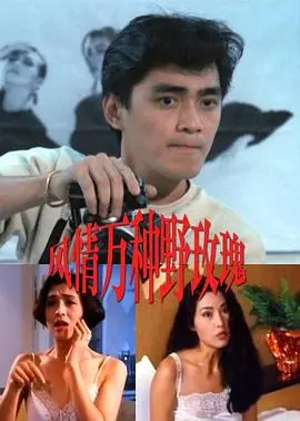 《风情万种野玫瑰》：职场女性的自我觉醒与华丽蜕变，当野心遇上魅力