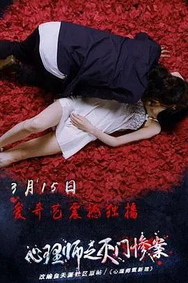 《心理师之灭门惨案》：国产悬疑惊悚的极致体验，探寻人性深渊中的“吃瓜事件”