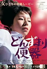 《末路便器》：生活这场荒诞喜剧，在绝境中寻找一丝温情与自我救赎