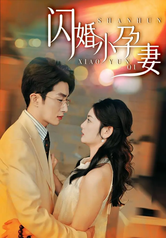 《闪婚小孕妻》：闪婚+怀孕，这剧情是不是有点“炸”？爱情的意外与甜蜜，都在这里了！