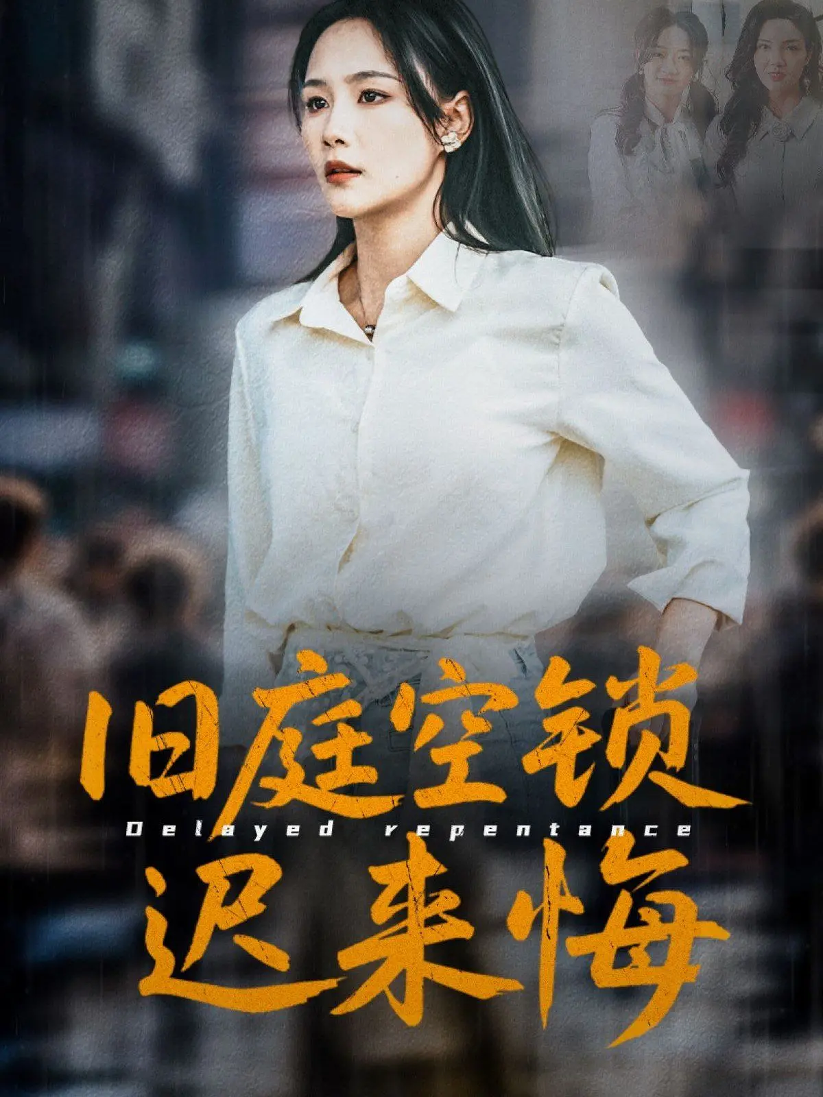 《旧庭空锁迟来悔》：看完才懂，有些错过，就是一辈子的‘NBA’