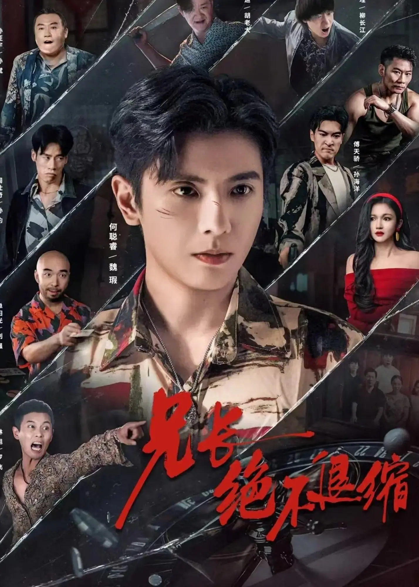 《兄长绝不退缩》：热血兄弟情，为守护而战，看得我眼眶都湿了！