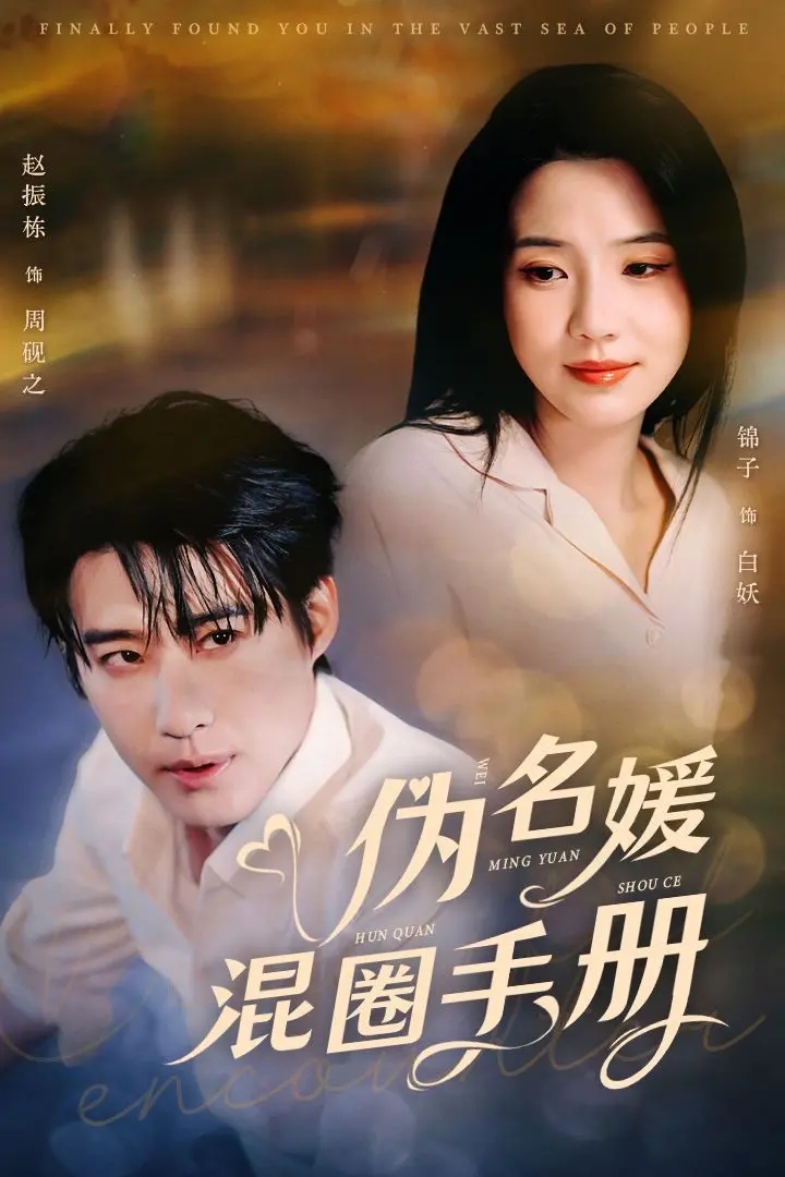 《伪名媛混圈手册》：小透明逆袭上位，剧情比狗血剧还精彩，兄长绝不退缩？