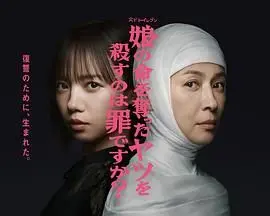 《杀死夺走女儿性命的人是罪吗？》：人性与道德的终极拷问，一场复仇与救赎的战争！