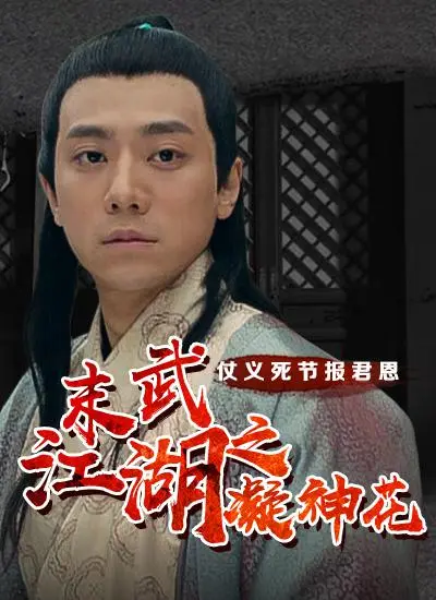《末武江湖之凝神花》：一段荡气回肠的江湖恩怨，一场关乎生死的爱恨情仇