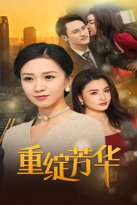 《重绽芳华》：中年女性职场逆袭的勇气与智慧，一场关于自我价值实现的华丽蜕变！