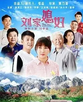 《刘家媳妇》：被低估的年代苦情戏，看到最后我流泪了！
