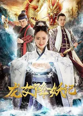 《龙女降妖记》：这龙女是来搞笑的吧？史上最强反转！