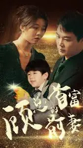 《顾总的首富前妻》：真爱能否跨越金钱与背叛？一部写给普通人的情感救赎史诗！