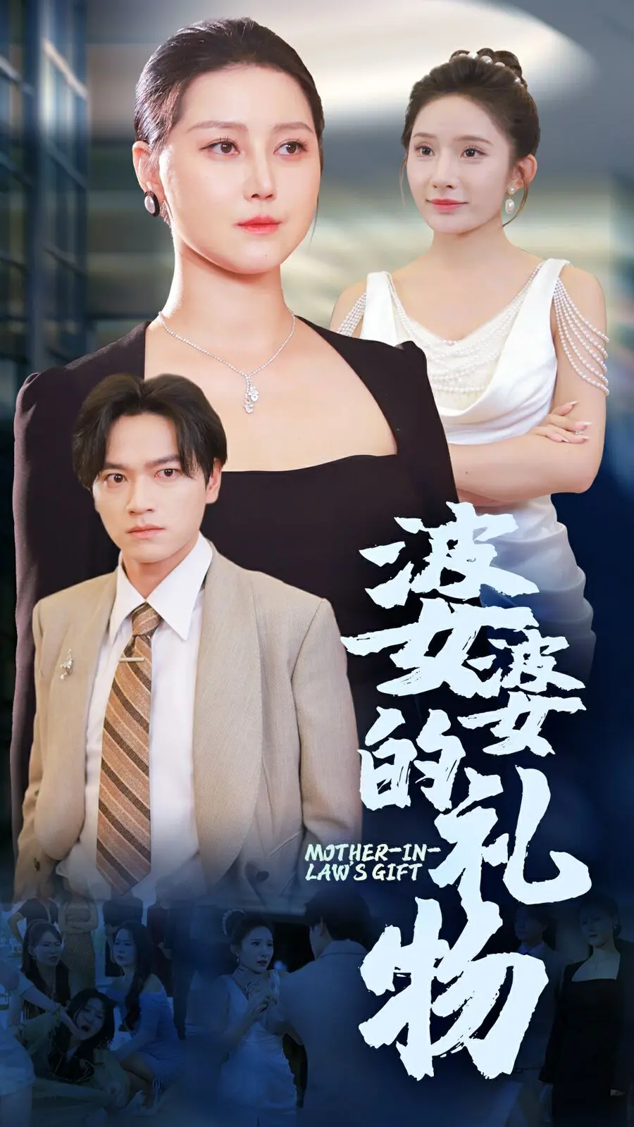 《婆婆的礼物》：穿越时空的爱恋，一段跨越历史的婆媳情感纠葛