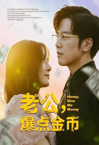 《老公，爆点金币》：承包一年笑点，这剧情简直是为我量身定做的