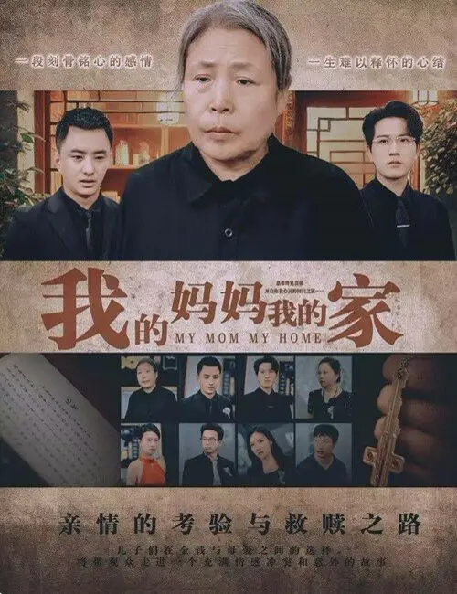 《我的妈妈我的家》：国产温情片天花板？看完我承认我哭了！