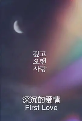 《深沉的爱情》：看完我泪奔了！这TM才是爱情最美的样子