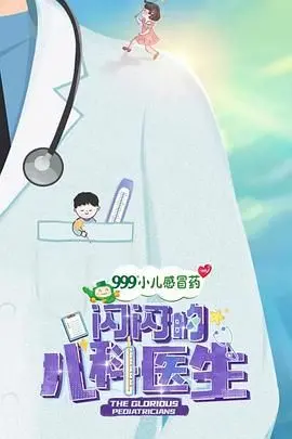 《闪闪的儿科医生 第一季》：新手医生闪耀成长之路，温情守护生命之光