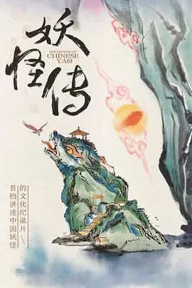 《妖怪传》：这国产妖精片是来搞笑的吧？一星送给特效，剩下的负分滚粗！