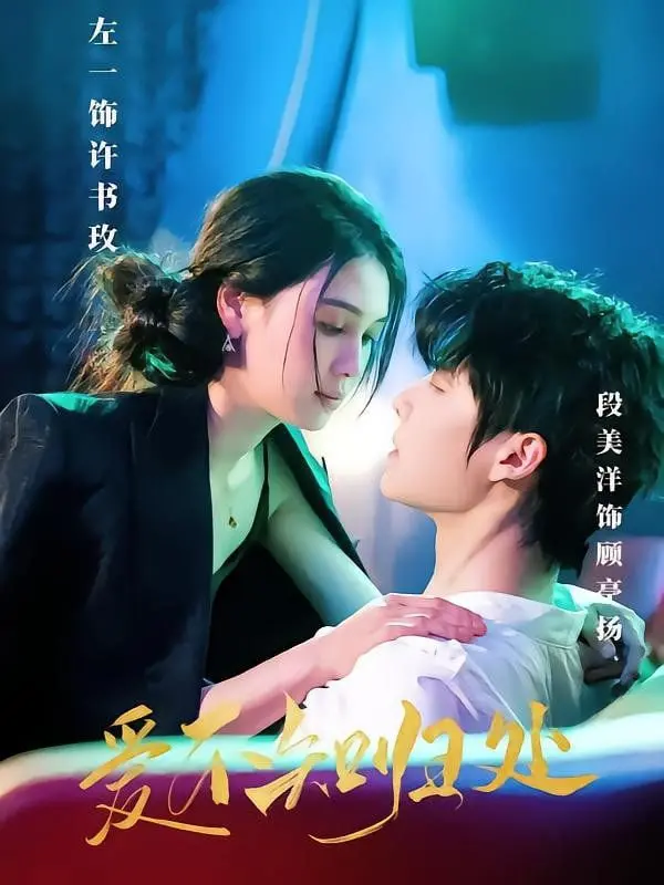 《爱不知归处》：一场救赎与自我和解的催泪之旅，看完直呼‘值了’！