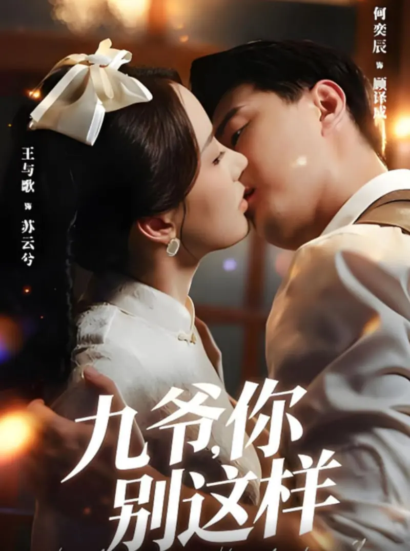 《九爷，你别这样》：这剧情简直了！敢信这是部剧？比天吻还刺激！