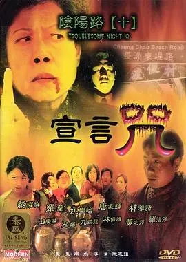 《阴阳路10：宣言咒》：挑战灵异禁忌，古曼童的诅咒能否被打破？深入解析恐怖民俗的力量