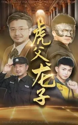 《虎父龙子》：老爸是“坑娃”神器？这家庭事务，比NBA还难搞定！