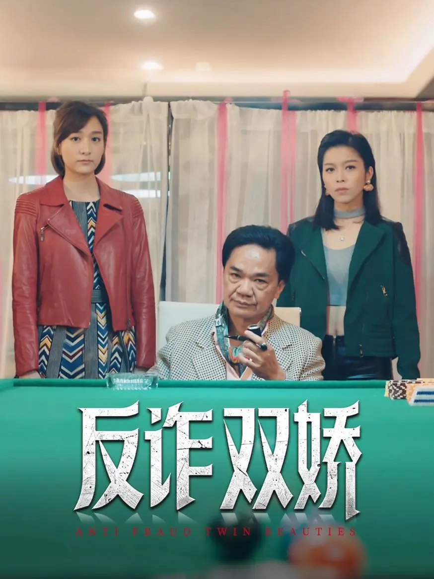 《反诈双娇》：警匪智斗，骗局层层揭开，这反转简直绝了！