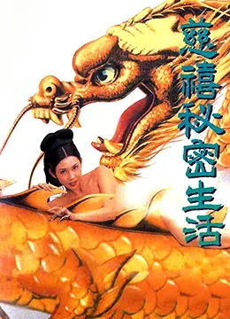 《慈禧秘密生活》：揭秘晚清宫闱秘事，一场权力与情欲的惊心动魄