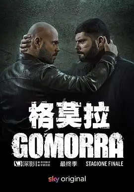 《格莫拉 第五季》：意大利黑帮史诗终章，摩拉黑手党权力斗争的残酷真相