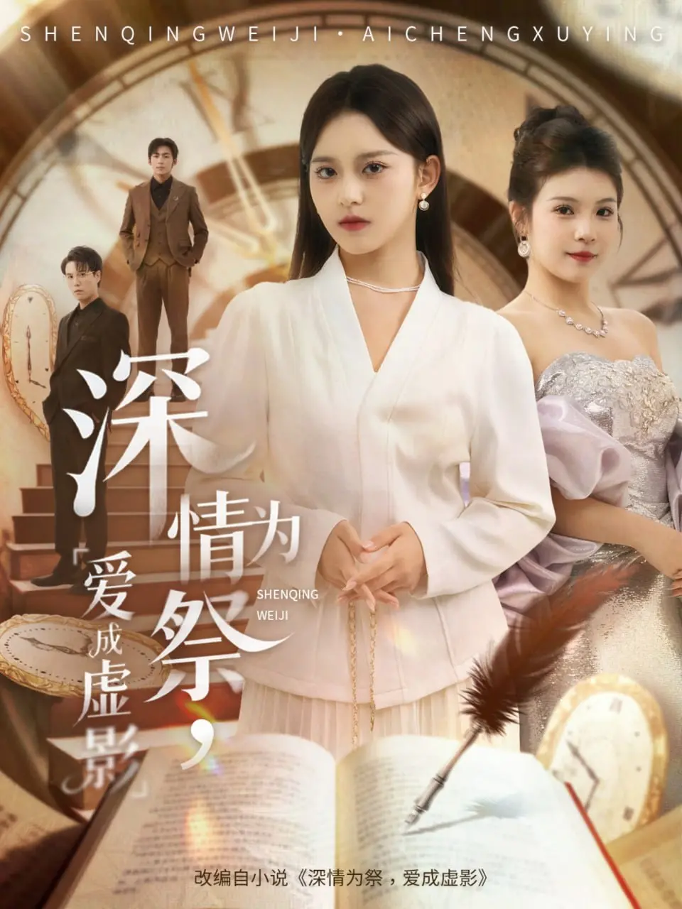 《深情为祭，爱成虚影》：爱到深处变幻莫测，一场爱欲纠葛的 惊悚 告白！