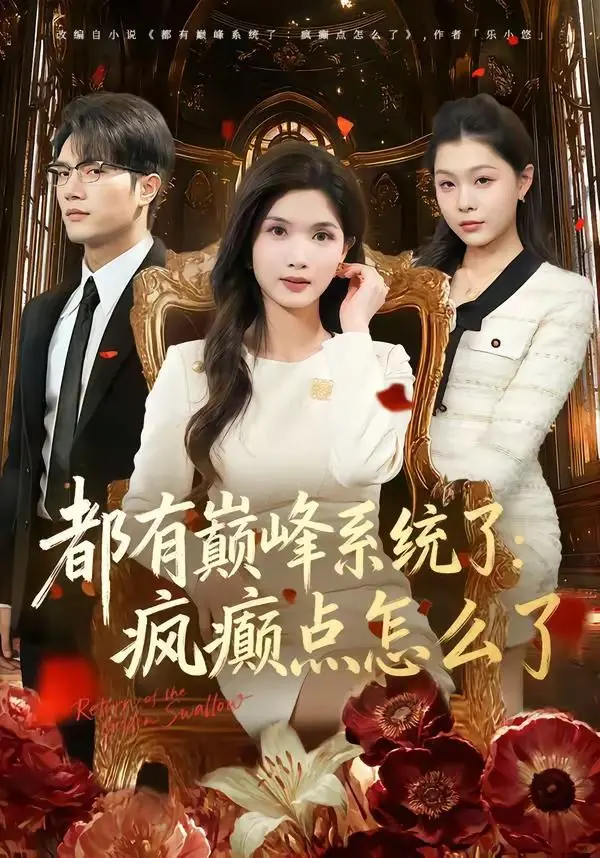 《都有巅峰系统了：疯癫点怎么了》：主角光环炸裂！系统在手，天下我有！这操作简直了！