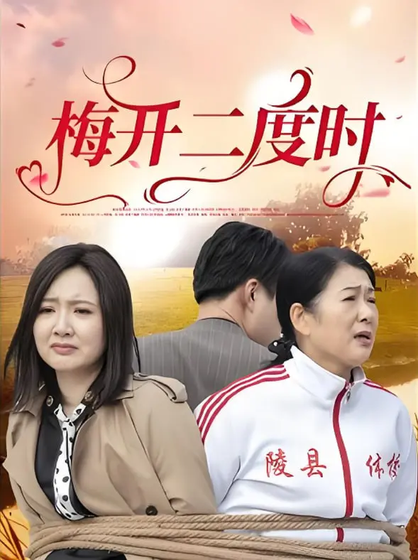 《梅开二度时》：战火中的人性救赎与牺牲，深度解读战争剧的别样风采