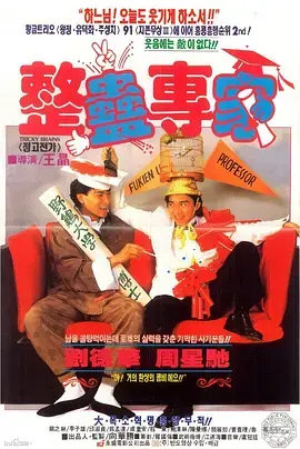《整蛊专家 （粤语版)》：星爷的无厘头爆笑回归！保证让你笑到抽筋！