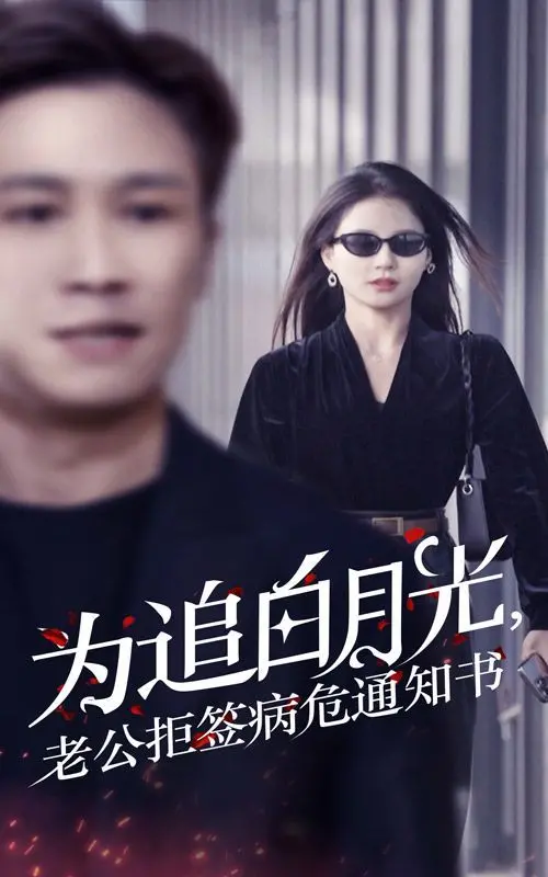 《为追白月光，老公拒签病危通知书》：一场关于爱与执念的病态情感纠葛，颠覆三观的狗血剧情引爆网络