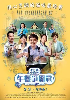 《百味小厨神：午餐争霸战 第二季》：青春热血与美食碰撞，校园竞技的无限可能！