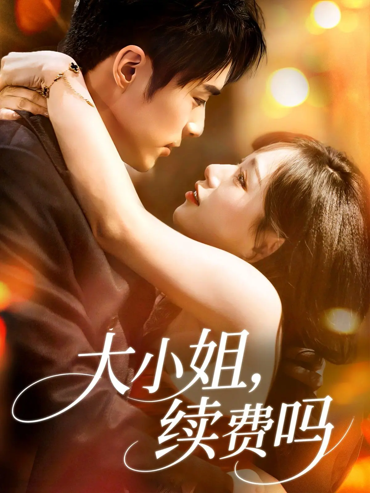 《大小姐续费吗》：一场啼笑皆非的“续命”博弈，国产喜剧能否打破套路？