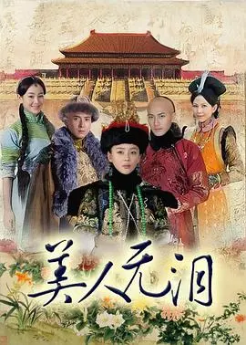 《美人无泪》：清朝宫斗升级，谁是真正赢家？南美德比般的权力游戏！