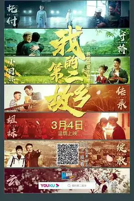 《我和我的第二故乡》：平凡人的不凡故事，致敬那抹最深的乡愁