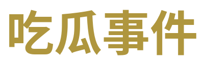 吃瓜事件 Logo